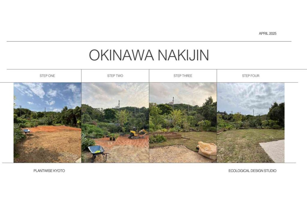 京都を拠点に活動するランドスケープデザインスタジオplantwiseが植栽設計した沖縄今帰仁村での土壌改良